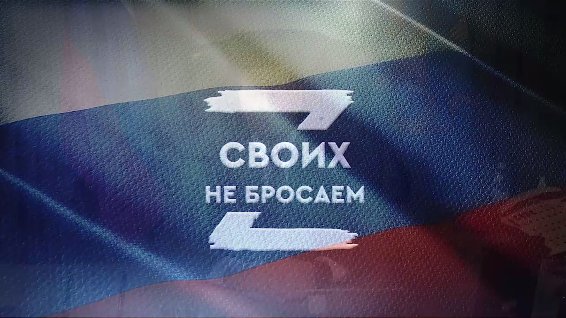 СВОИХ НЕ БРОСАЕМ!    ZА ПОБЕДУ!